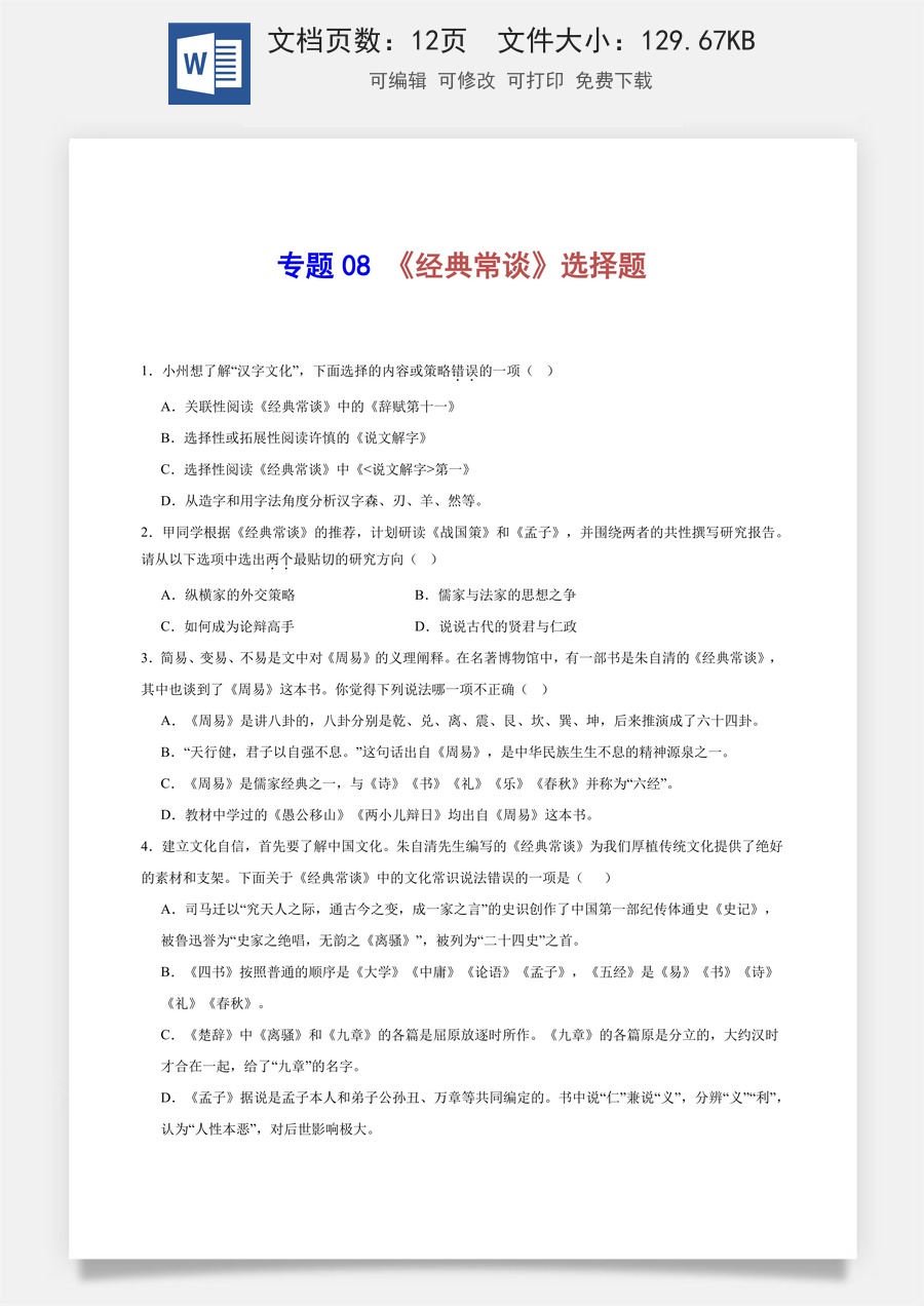 初中-语文-中考语文-名著阅读-专题08 《经典常谈》选择题（学生版）.docx